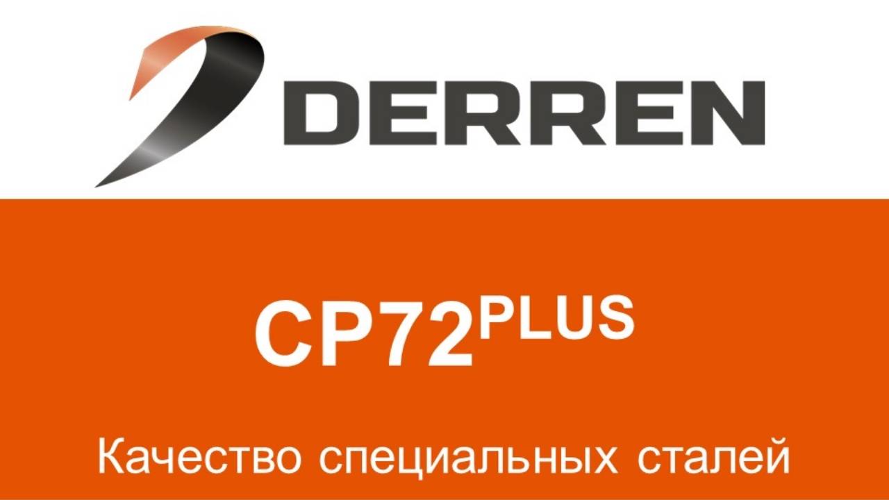 №94. Сталь CP72plus.