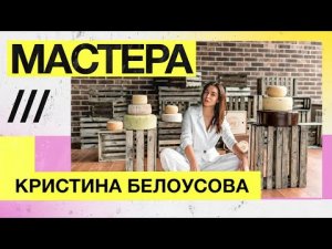 Мастера — Семейная сыроварня, IL CASARO, Кристина Белоусова, Пятигорск