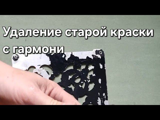 Как снять старую краску с крышки гармони. смотреть онлайн