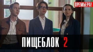 Пищеблок 2 сезон 1-8 серия (2023) смотреть Триллер Кинопоиск