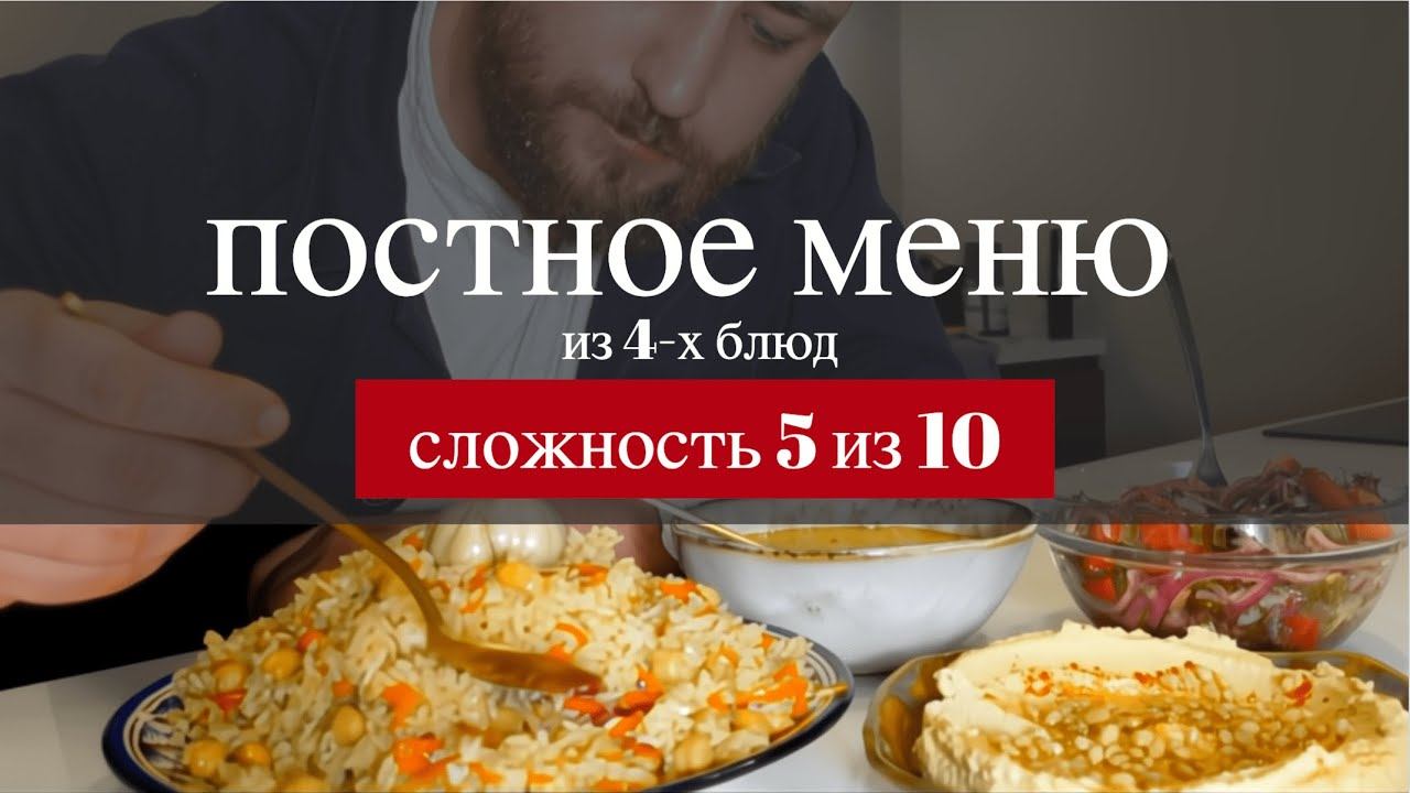 ПОСТНОЕ МЕНЮ из 4 х потрясающих блюд без мяса, рыбы, яиц и молочных продуктов!