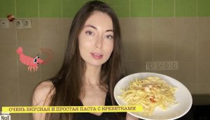 Очень вкусная, и лёгкая в приготовление паста с креветками