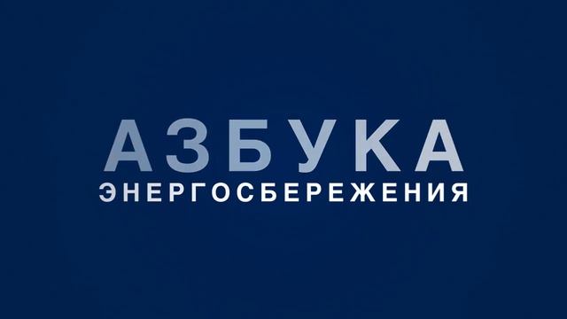 Азбука Энергосбережения Буква И смотреть онлайн