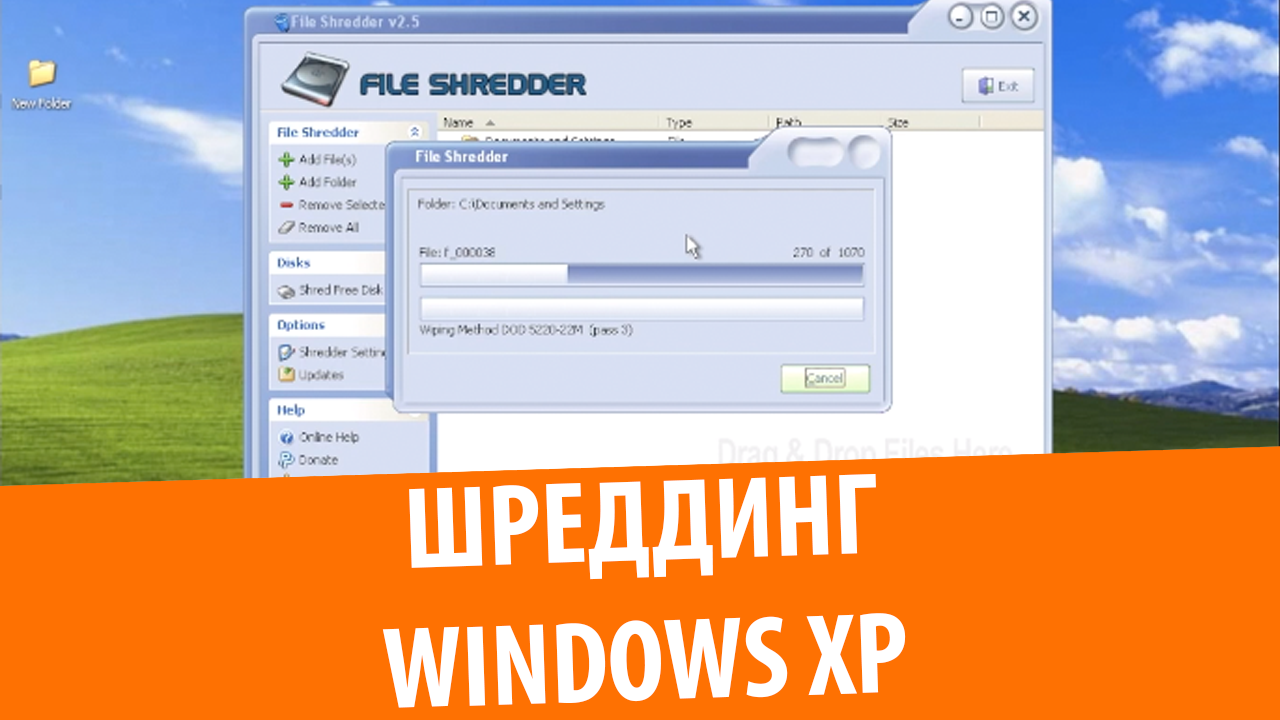 Удаление Windows XP через File Shredder!