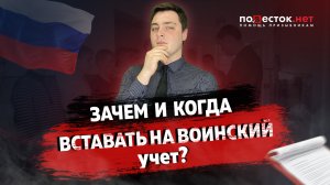 Зачем и когда вставать на воинский учет?