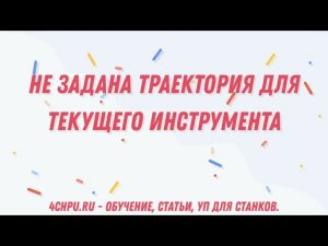 Не задана траектория для текущего инструмента / ArtCam 2018