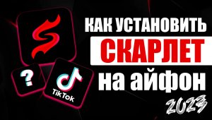 Скарлет на айфон