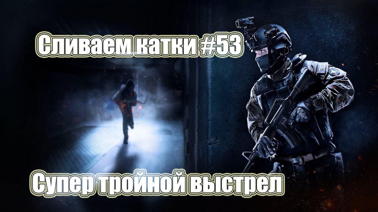 Супер тройной выстрел. Сливаем катки CSGO #53