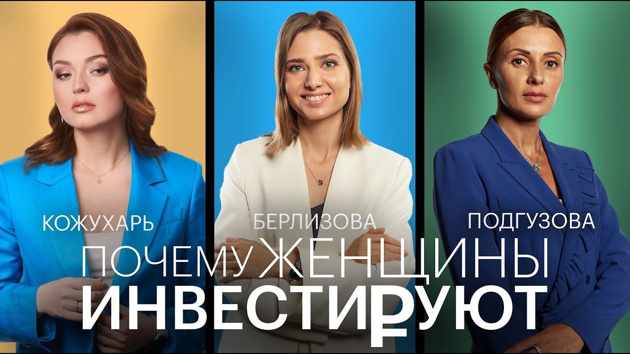 Закрыть кредиты и накопить на пенсию — почему женщины инвестируют