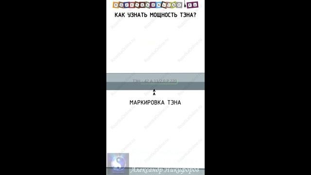 Лайфхак. Как узнать мощность ТЭНА