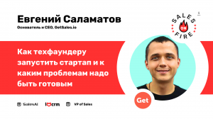 Как техфаундеру запустить стартап и к каким проблемам надо быть готовым / Евгений Саламатов