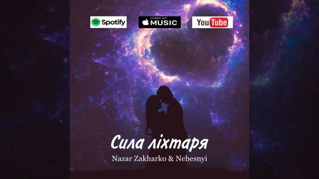 Nazar Zakharko & Nebesnyi - Сила ліхтаря смотреть онлайн