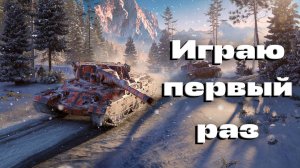 ПЕРВЫЙ РАЗ ИГРАЮ В WORLD OF TANKS