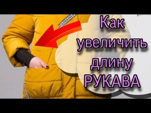 Как удлинить рукава куртки / сделать манжет