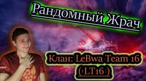 РАНДОМНЫЙ ЖРАЧ ✔ клан: LeBwa Team 16 (LT16)