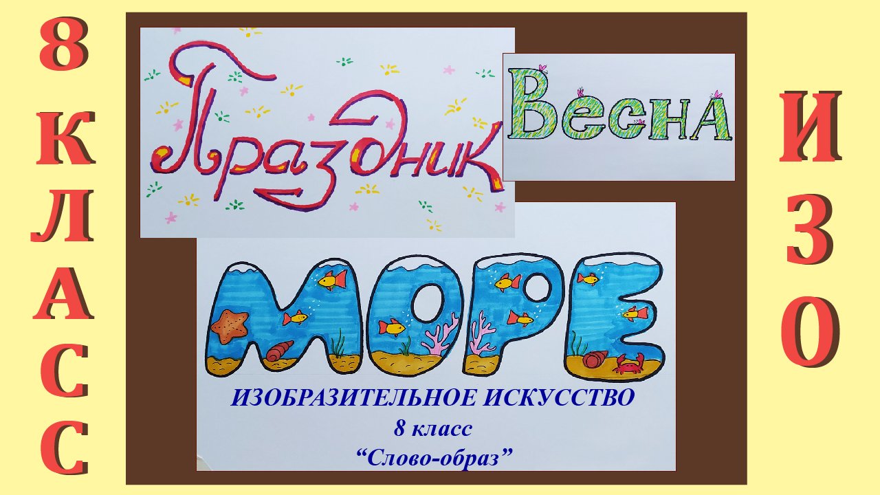 Слово класс нарисовать. Слово образ. Слово образ изо. Слово образ море. Слово образ изо 8 класс.