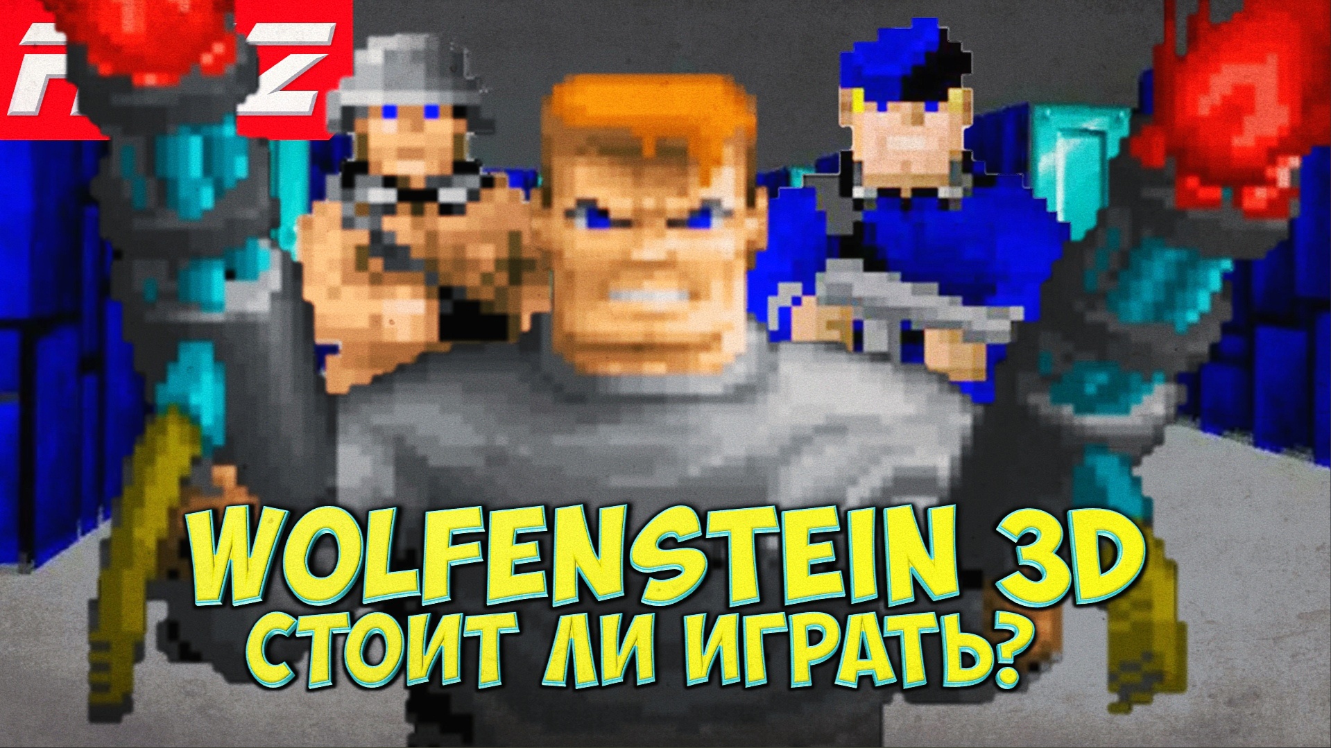 Стоит ли играть в Wolfenstein 3D?
