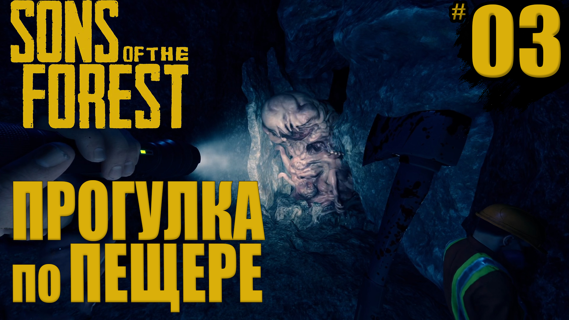 ПРОГУЛКА ПО ПЕЩЕРЕ ► Sons Of The Forest #3