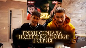 Киногрехи сериала «Издержки любви»