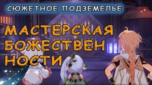 Прохождение подземелья «Мастерская божественности» в Genshin Impact