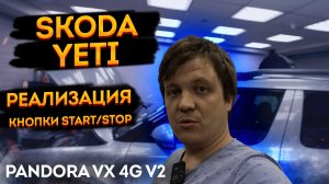 SkodaYeti ➡️Реализация  кнопки Start-Stop из обычного ключа? через Pandora VX 4G