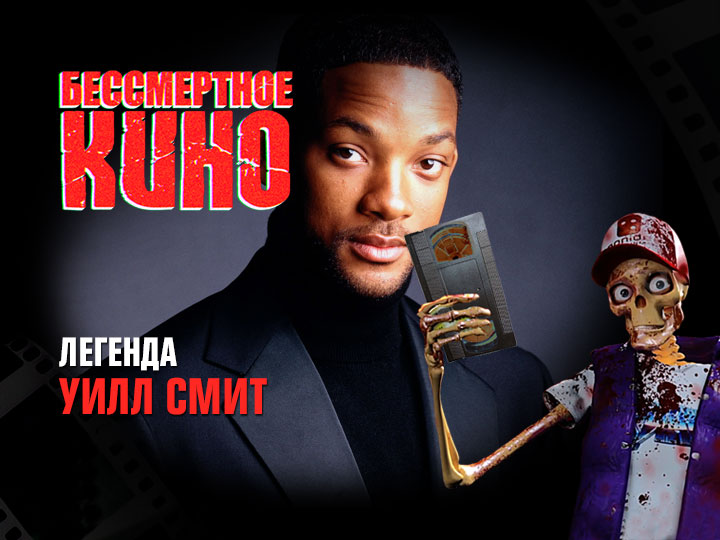 Бессмертное кино: Легенда. Уилл Смит