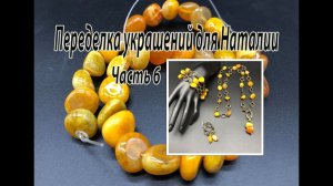 Комплект из галтовки агата. Переделка украшений для Наталии. Часть 6.