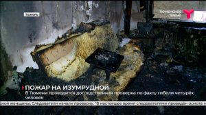4 человека погибли при пожаре в Тюмени