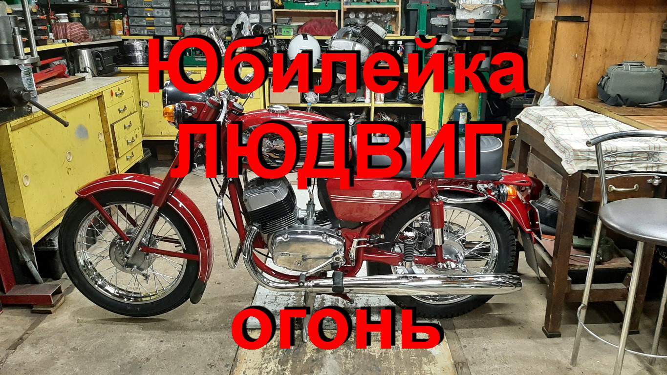 18. 6. 24. Юбилейка ЛЮДВИГ