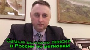 Самые высокие пенсии в России по регионам