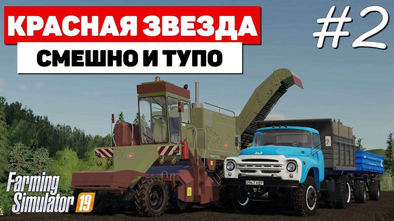 Farming Simulator 19 Красная звезда - Промазурик#2