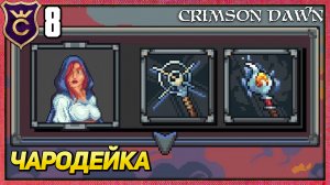 НОВЫЙ ПЕРСОНАЖ ЧАРОДЕЙКА! Crimson Dawn #8