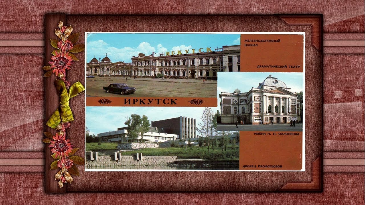 Иркутск 60-х 80-х годов в цвете.mp4 смотреть онлайн