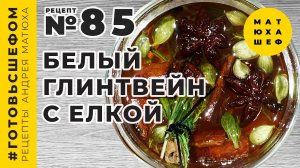 Белый Глинтвейн ? с Ёлкой? рецепт №85