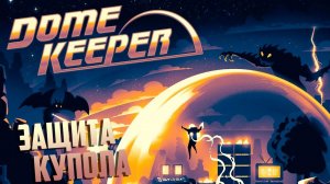 Защита Купола От Монстров - DOME KEEPER