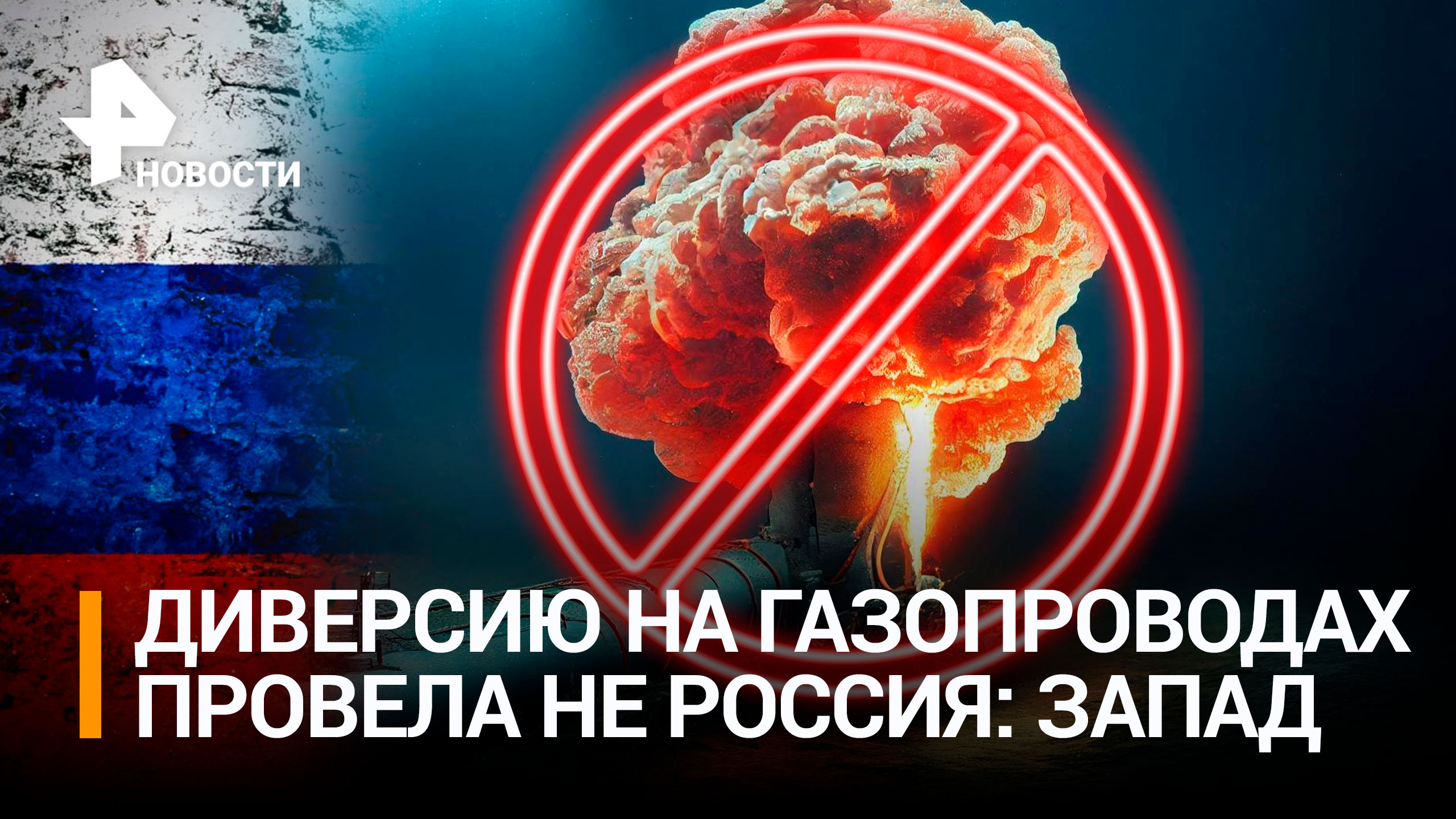 На Западе признали, что Россия непричастна к теракту на "Северных потоках" / РЕН Новости