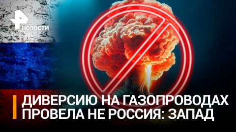 На Западе признали, что Россия непричастна к теракту на "Северных потоках" / РЕН Новости