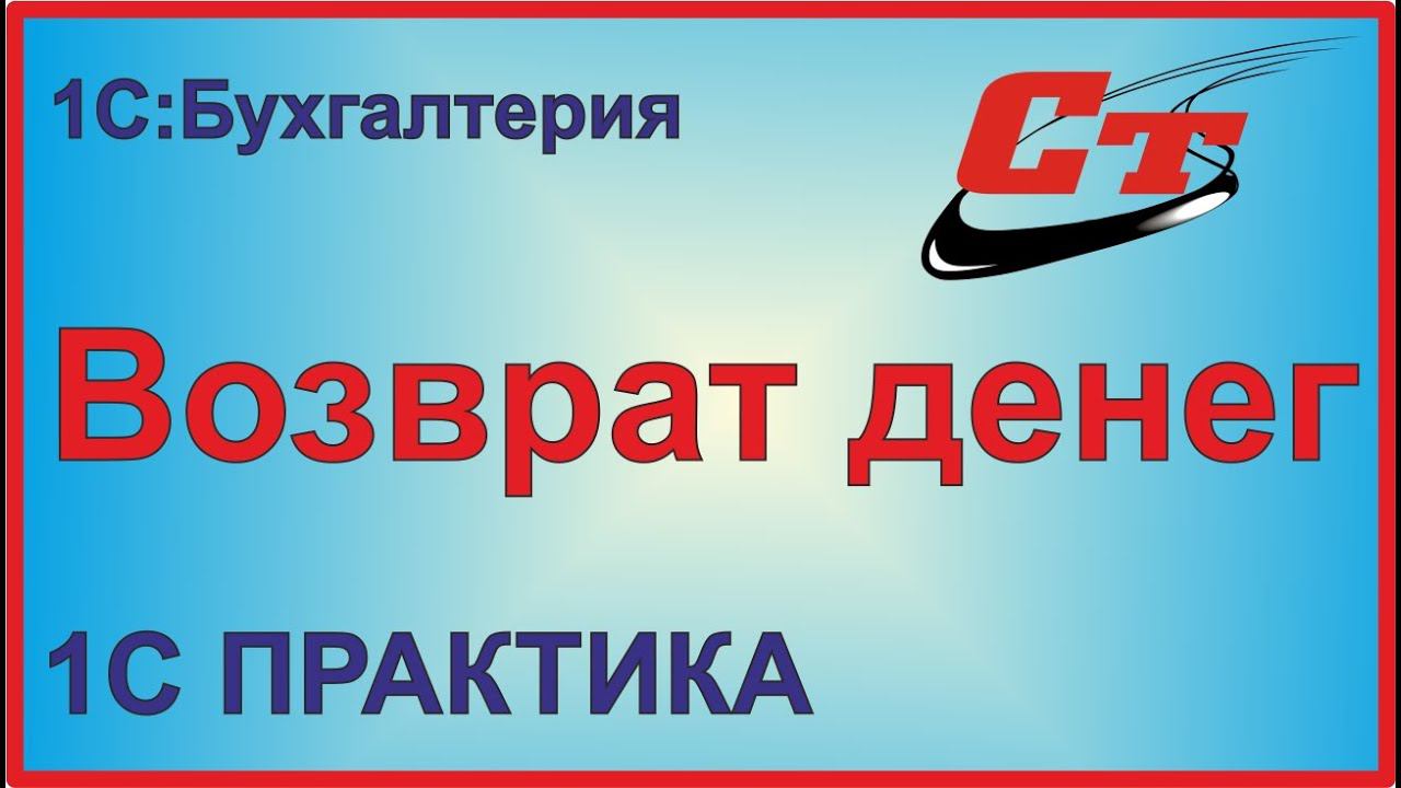 Как правильно сделать возврат денег покупателю в 1С:Бухгалтерия.