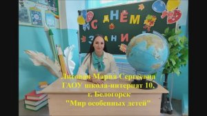 Лисовая Мария Сергеевна - Мир особенных детей