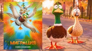 Миграция - Официальный русский трейлер (2023)