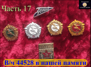 Вч 44528 в нашей памяти 17.mov