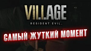 САМЫЙ ЖУТКИЙ МОМЕНТ / Resident Evil 8: Shadows of Rose