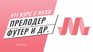 #11 Подробный видео курс по Materialize CSS, Прелодер футер прогресс-бар и пагинация