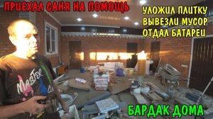 ПОЛОЖИЛ ПЛИТКУ НА ПОЛ / ПРИЕХАЛ САНЯ НА ПОМОЩЬ / ОТДАЛ БАТАРЕИ / ВЫВЕЗЛИ МУСОР / РЕМОНТ ДОМА / ВЛОГ