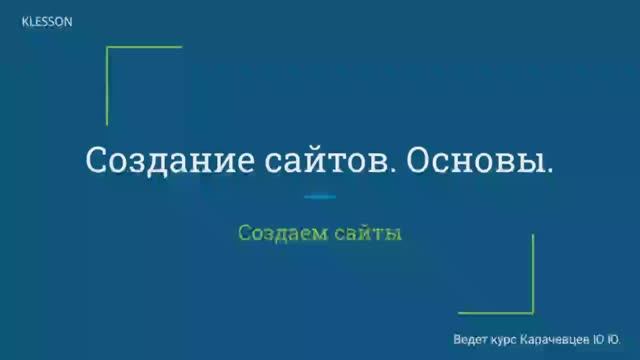 Создание сайтов. Основы. Занятие 1 - Знакомство