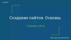 Создание сайтов. Основы. Занятие 1 - Знакомство