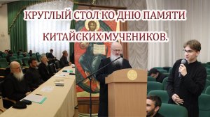 КРУГЛЫЙ СТОЛ КО ДНЮ ПАМЯТИ КИТАЙСКИХ МУЧЕНИКОВ.