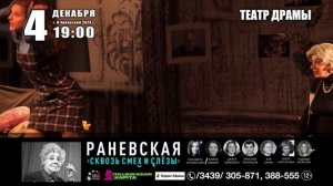 Каменск-Уральский, 4.12.2023 г., спектакль «Раневская. Сквозь смех и слезы!», театр драмы 19:00