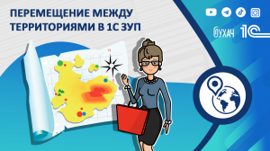 Перемещение между территориями в 1С ЗУП