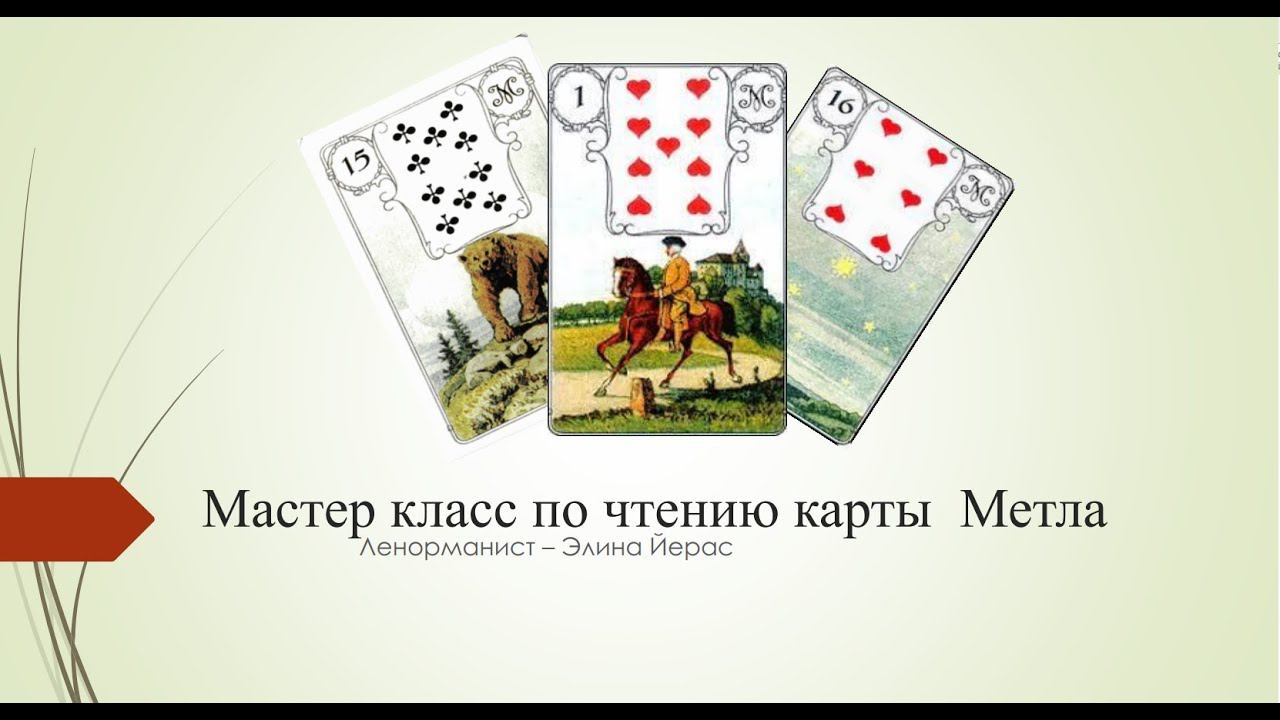Особенности карты "Метла в картах Ленорман